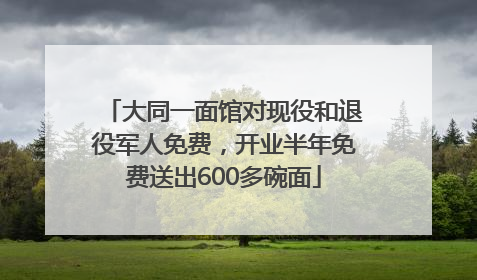 大同一面馆对现役和退役军人免费，开业半年免费送出600多碗面