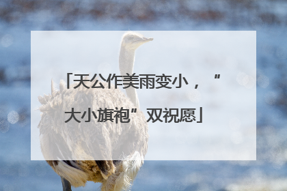 天公作美雨变小，“大小旗袍”双祝愿
