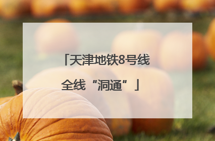 天津地铁8号线全线“洞通”