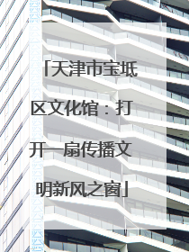 天津市宝坻区文化馆：打开一扇传播文明新风之窗