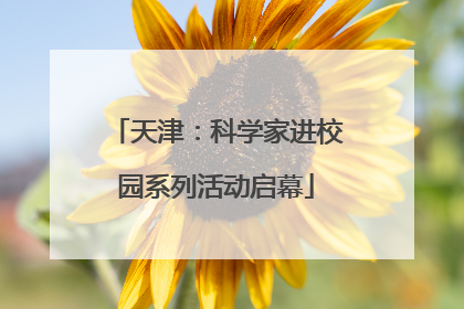 天津：科学家进校园系列活动启幕
