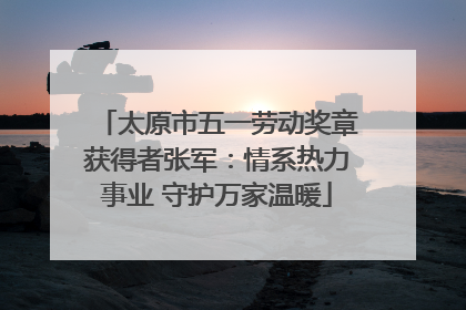 太原市五一劳动奖章获得者张军：情系热力事业 守护万家温暖