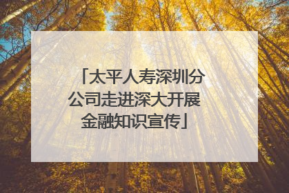 太平人寿深圳分公司走进深大开展金融知识宣传