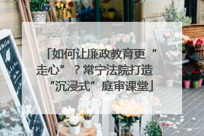 如何让廉政教育更“走心”？常宁法院打造“沉浸式”庭审课堂