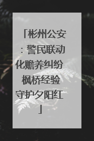 彬州公安：警民联动化赡养纠纷 枫桥经验守护夕阳红