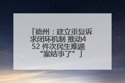 德州：建立重复诉求闭环机制 推动452 件次民生难题 “案结事了”