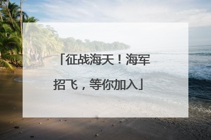 征战海天！海军招飞，等你加入