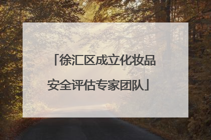 徐汇区成立化妆品安全评估专家团队