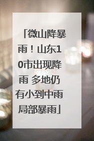 微山降暴雨！山东10市出现降雨 多地仍有小到中雨局部暴雨