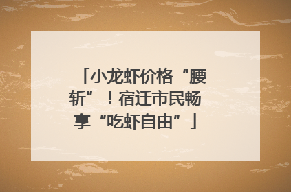 小龙虾价格“腰斩”！宿迁市民畅享“吃虾自由”