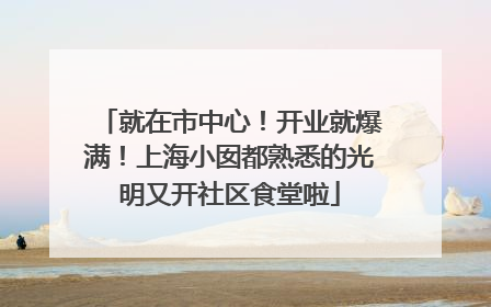 就在市中心！开业就爆满！上海小囡都熟悉的光明又开社区食堂啦