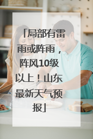局部有雷雨或阵雨，阵风10级以上！山东最新天气预报