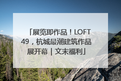 展览即作品！LOFT49，杭城最潮建筑作品展开幕｜文末福利