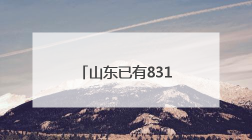 山东已有831家医疗机构接入省级检查检验结果互认共享平台