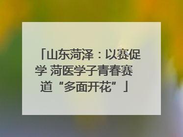 山东菏泽：以赛促学 菏医学子青春赛道“多面开花”