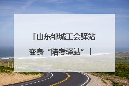 山东邹城工会驿站变身“陪考驿站”
