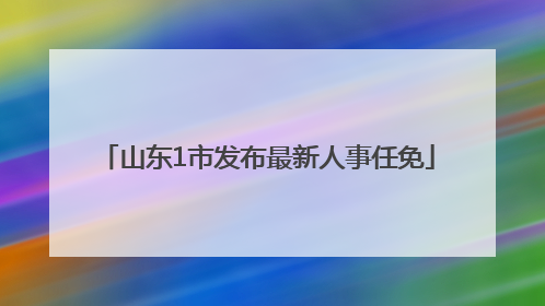 山东1市发布最新人事任免