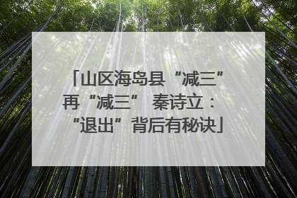 山区海岛县“减三”再“减三” 秦诗立：“退出”背后有秘诀