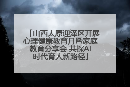 山西太原迎泽区开展心理健康教育月暨家庭教育分享会 共探AI时代育人新路径