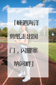嵊泗海洋剪纸走出国门，闪耀塞纳河畔