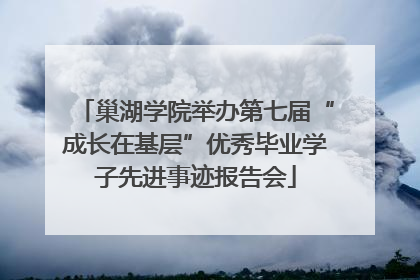 巢湖学院举办第七届“成长在基层”优秀毕业学子先进事迹报告会