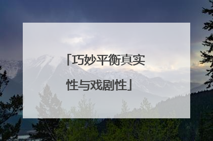 巧妙平衡真实性与戏剧性