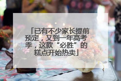已有不少家长提前预定，又到一年高考季，这款“必胜”的糕点开始热卖