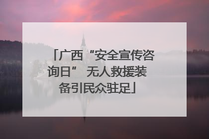 广西“安全宣传咨询日” 无人救援装备引民众驻足