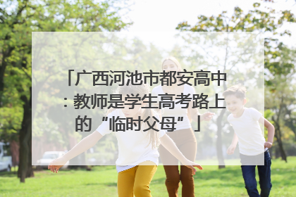 广西河池市都安高中：教师是学生高考路上的“临时父母”