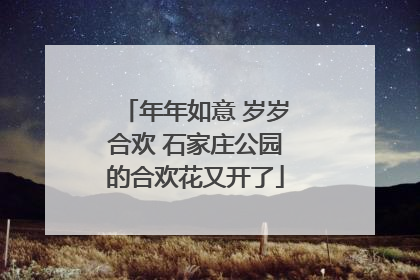 年年如意 岁岁合欢 石家庄公园的合欢花又开了