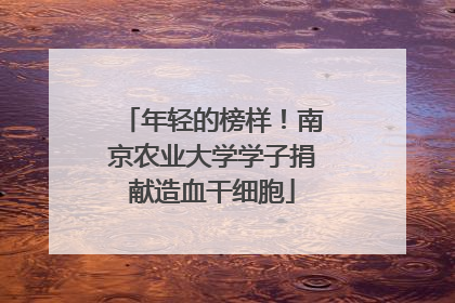 年轻的榜样！南京农业大学学子捐献造血干细胞