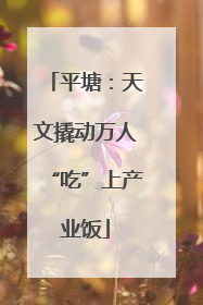 平塘：天文撬动万人“吃”上产业饭