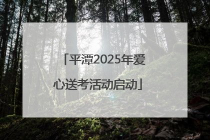 平潭2025年爱心送考活动启动