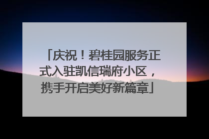 庆祝！碧桂园服务正式入驻凯信瑞府小区，携手开启美好新篇章