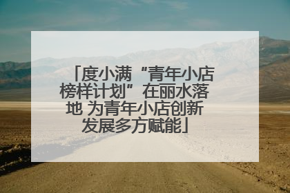 度小满“青年小店榜样计划”在丽水落地 为青年小店创新发展多方赋能