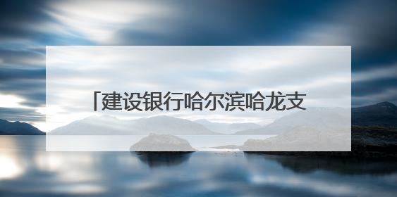建设银行哈尔滨哈龙支行：“反诈尖兵”出击 守护百姓“钱袋子”