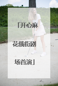 开心麻花俄街剧场首演