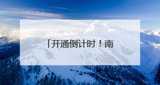 开通倒计时！南昌地铁3条延长线传来新消息