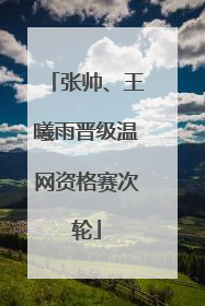 张帅、王曦雨晋级温网资格赛次轮