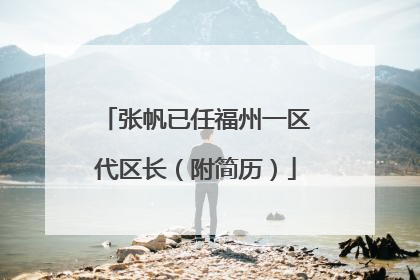 张帆已任福州一区代区长（附简历）