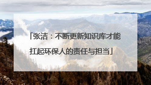 张洁：不断更新知识库才能扛起环保人的责任与担当