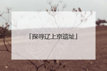 探寻辽上京遗址