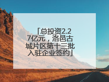 总投资2.27亿元，洛邑古城片区第十三批入驻企业签约