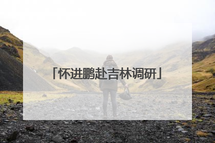 怀进鹏赴吉林调研