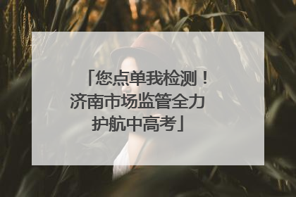 您点单我检测！济南市场监管全力护航中高考