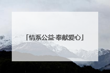 情系公益·奉献爱心
