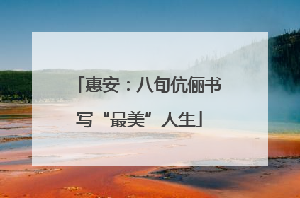 惠安：八旬伉俪书写“最美”人生