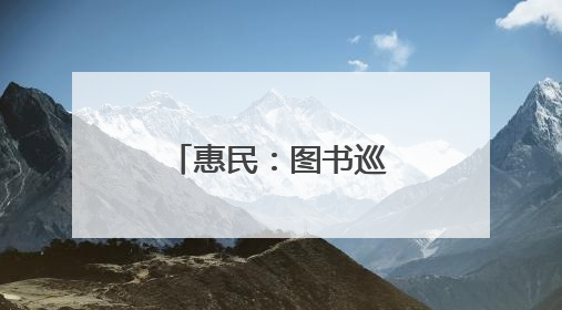惠民：图书巡展激活“书香社会”新活力