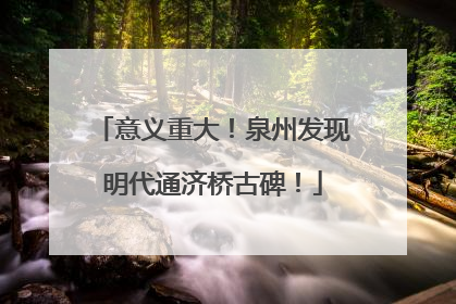 意义重大！泉州发现明代通济桥古碑！