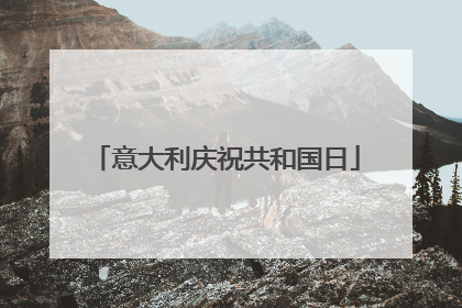 意大利庆祝共和国日